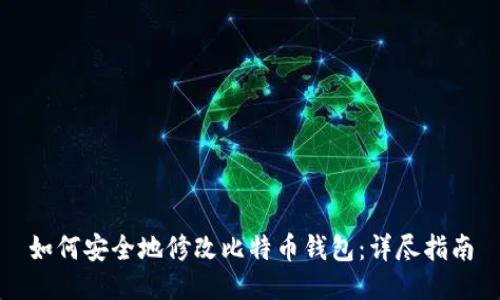 如何安全地修改比特币钱包：详尽指南