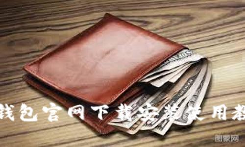 TP钱包官网下载安装使用教程