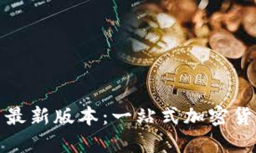 TP钱包下载安装最新版本：一站式加密货币管理解决方案