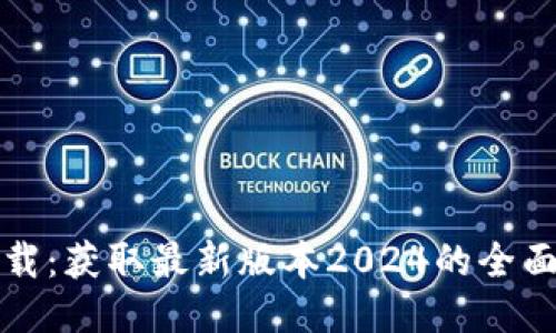 TP下载：获取最新版本2024的全面指南