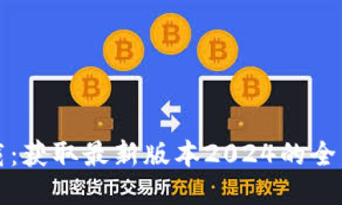 TP下载：获取最新版本2024的全面指南