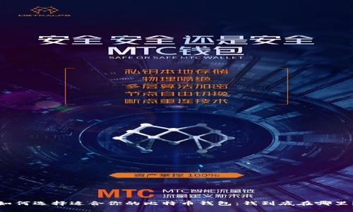 如何选择适合你的比特币钱包：钱到底在哪里？