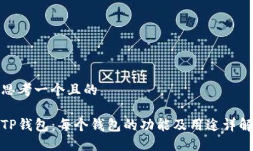 思考一个且的

TP钱包：每个钱包的功能及用途详解