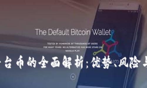  TP钱包平台币的全面解析：优势、风险与未来发展