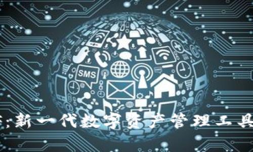 TP钱包XF：新一代数字资产管理工具全面解析