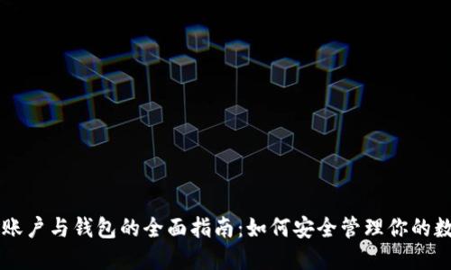 以太坊账户与钱包的全面指南：如何安全管理你的数字资产