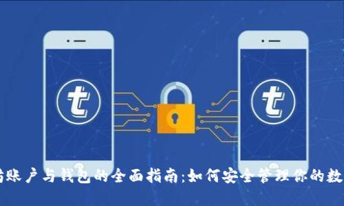 以太坊账户与钱包的全面指南：如何安全管理你的数字资产