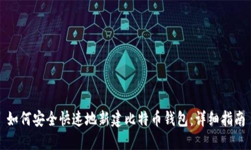 如何安全快速地新建比特币钱包：详细指南