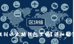 : MOL币能提到以太坊钱包里