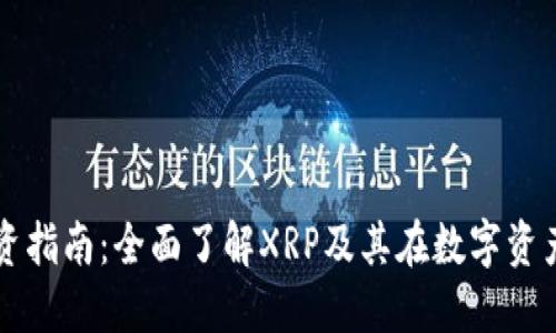 TP钱包投资指南：全面了解XRP及其在数字资产中的应用