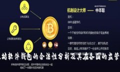 以太坊软件钱包的合法性