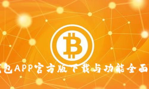 TP钱包APP官方版下载与功能全面解析