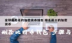 如何安全删除比特币钱包