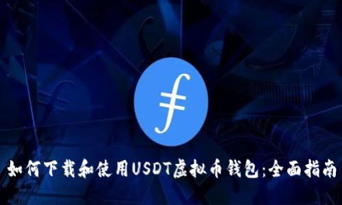 如何下载和使用USDT虚拟币钱包：全面指南