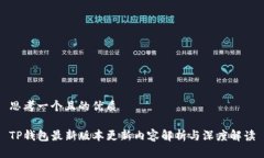 思考一个且的优质TP钱包最