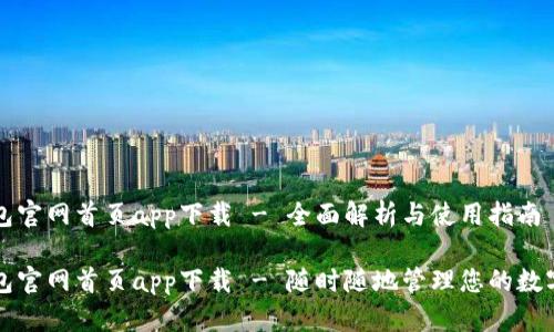 TP钱包官网首页app下载 - 全面解析与使用指南

TP钱包官网首页app下载 - 随时随地管理您的数字资产