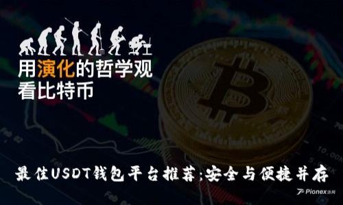 最佳USDT钱包平台推荐：安全与便捷并存