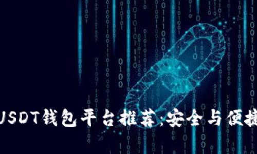 最佳USDT钱包平台推荐：安全与便捷并存