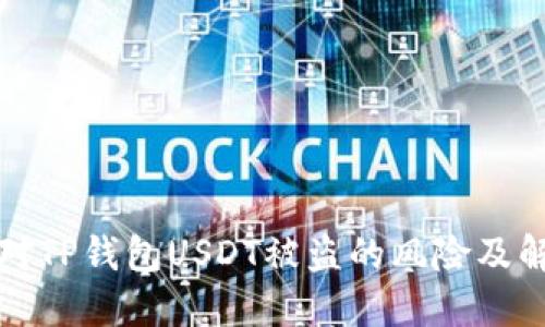 如何应对TP钱包USDT被盗的风险及解决办法