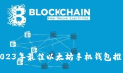 2023年最佳以太坊手机钱包