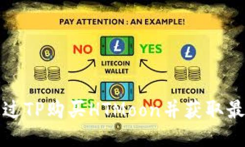 如何通过TP购买HTMoon并获取最佳收益