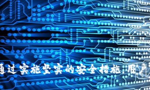   如何安全登录TP手机，避免账号被盗？ / 

 guanjianci TP手机, 登录地址, 账号安全, 手机安全 /guanjianci 

前言
在数字化时代，手机已经成为我们生活中不可或缺的一部分。而在众多手机品牌中，TP手机以其独特的功能和稳定的性能受到了广泛的欢迎。然而，随着TP手机的普及，关于如何安全登录TP手机以及防止账号被盗的问题也逐渐浮出水面。本文将深入探讨TP手机的登录地址，提供安全登录的建议，并对常见的相关问题进行详细解答。

1. TP手机的登录地址是什么？
TP手机的登录地址通常指的是用户进行TP手机云服务、应用商店等平台的访问地址。一般而言，用户可以通过输入以下内容来访问官方登录页面：
1. **直接访问**：通常在TP手机的官方网站上会提供专门的登录入口，用户只需在浏览器中输入该网址即可直接访问。
2. **应用程序**：TP手机的许多服务功能都可以通过手机应用来访问，用户只需要下载相应的应用并使用自定义的账号信息进行登录。
3. **二次验证**：为了增强安全性，TP手机强烈建议用户在登录时启用双重认证，这样即使账号被盗也能增加找回的几率。

2. 如何确保TP手机账号的安全？
账号的安全性是至关重要的，TP手机用户可以采取以下几种措施来保护他们的账号：
1. **使用强密码**：避免使用简单易猜的密码，建议使用包含字母、数字和特殊符号的组合，同时定期更换密码。
2. **启用双重认证**：如前所述，TP手机用户可以启用双重认证来添加额外的安全层。这样，即使有人得到了你的密码，也没法轻易登录。
3. **定期检查账号活动**：用户应定期检查账号的活动记录，确保没有陌生的登录行为。一旦发现异常，立即更改密码并进行安全性检查。
4. **注意网络安全**：尽量避免在公共Wi-Fi环境下登录TP手机的账号，这样可以有效防止信息被截获。

3. TP手机的常见登录问题及解决方案
在使用TP手机进行登录时，用户可能会遇到一些问题，如忘记密码、无法登录等。下面列出一些常见问题及解决方案：
1. **忘记密码**：如果用户忘记了密码，可以通过登录页面的“忘记密码”链接进行重置，按照系统提示完成验证流程即可恢复账号。
2. **账号被锁**：如果用户多次输入错误密码，账号可能会被临时锁定。此时可联系TP手机的客服进行解锁。
3. **无法接收验证码**：开启双重认证的用户在未能收到验证码时，可以检查手机信号是否良好，或查看是否开启了信息屏蔽功能。
4. **账号被盗**：如发现账号有任何异常活动，应立即更改密码，并且与TP手机客服取得联系，进行进一步的安全处理。

4. 如何保护TP手机内的数据安全？
除了保护账号安全，用户还需要注意TP手机内部数据的安全性。以下是一些建议：
1. **定期备份数据**：定期将手机内的重要数据备份到云端或其他安全的位置，可以有效防止因手机丢失或故障导致的数据丢失。
2. **使用加密功能**：如果TP手机支持数据加密功能，用户应考虑对个人隐私数据进行加密，以防止数据被未经授权的用户访问。
3. **更新系统和应用**：保持TP手机的系统和应用程序更新至最新版本，可以利用新版本的安全补丁，增强设备的安全性。
4. **下载应用时谨慎**：仅从TP手机的官方应用商店下载应用，避免安装来源不明的软件，以减少被植入木马程序的风险。

5. 存在的安全隐患与防范措施
在使用TP手机时，用户需警惕一些潜在的安全隐患，例如：
1. **网络钓鱼**：攻击者可能会通过伪造的登录页面来获取用户的账号信息，用户应仔细查看网址是否正规，以及网页是否有安全标志。
2. **恶意软件攻击**：恶意软件可能会窃取用户的私密信息，用户应保持警惕，避免随意点击不明链接或下载应用。
3. **社交工程攻击**：攻击者可能通过伪造邮件或电话来诱导用户提供个人信息。用户应保有警觉，任何时候都不轻易相信陌生来电或信息。

6. 结语
随着数字化的不断深入，TP手机使用的安全性愈发重要。希望通过上述信息，能够帮助TP手机用户认识到安全登录的重要性，增强账号和数据的保护。通过实施坚实的安全措施，用户可以更安心地享受TP手机带来的便利与乐趣。