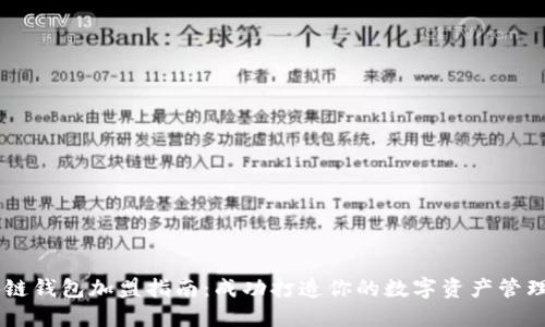 区块链钱包加盟指南：成功打造你的数字资产管理平台