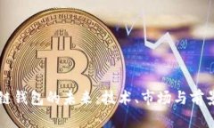 区块链钱包的未来：技术