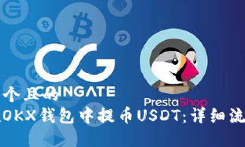 思考一个且的  
如何在OKX钱包中提币USDT：详细流程指南