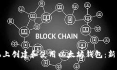 如何在手机上创建和使用