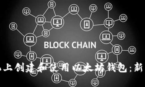 如何在手机上创建和使用以太坊钱包：新手详细教程