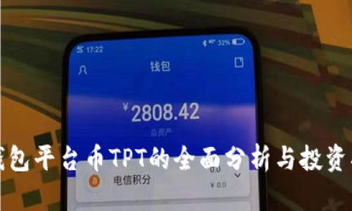 TP钱包平台币TPT的全面分析与投资指南