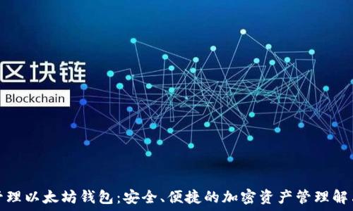   
一键管理以太坊钱包：安全、便捷的加密资产管理解决方案