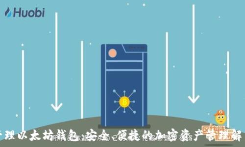   
一键管理以太坊钱包：安全、便捷的加密资产管理解决方案