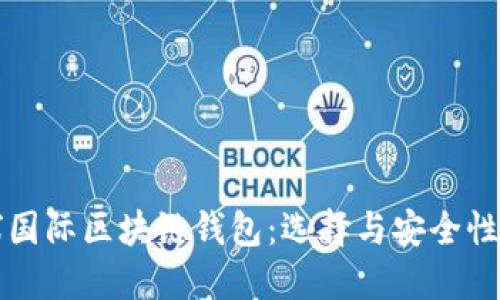 全球国际区块链钱包：选择与安全性指南