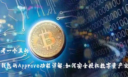 思考一个且的

TP钱包的Approve功能详解：如何安全授权数字资产交易