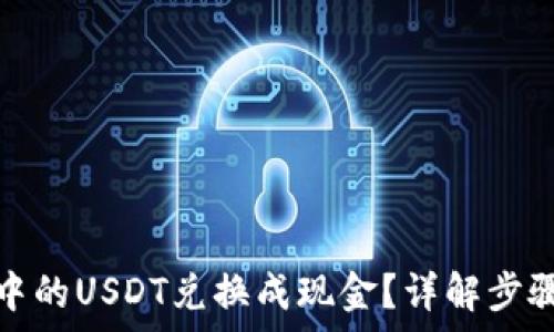   
如何将钱包中的USDT兑换成现金？详解步骤与注意事项
