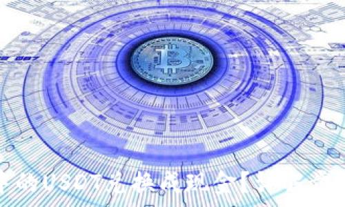   
如何将钱包中的USDT兑换成现金？详解步骤与注意事项