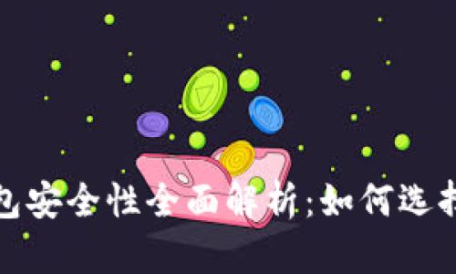 安卓比特币钱包安全性全面解析：如何选择保障你的资产