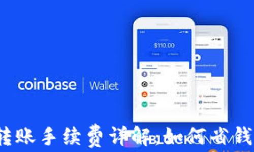 
TP钱包转账手续费详解：如何省钱又安全？