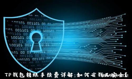 
TP钱包转账手续费详解：如何省钱又安全？