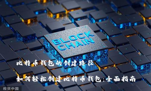 比特币钱包的创建路径

如何轻松创建比特币钱包：全面指南