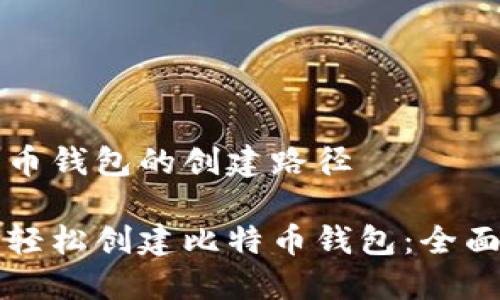 比特币钱包的创建路径

如何轻松创建比特币钱包：全面指南