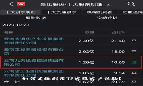 如何高效利用TP客服客户体验？