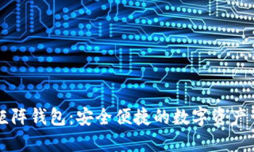 以太坊矩阵钱包：安全便捷的数字资产管理工具