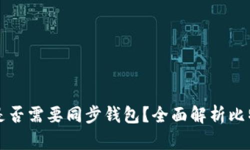 转比特币时是否需要同步钱包？全面解析比特币转账流程