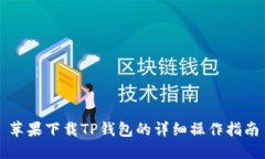 苹果下载TP钱包的详细操作
