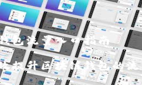 区块链钱包流量入口指南

如何有效提升区块链钱包的流量入口？