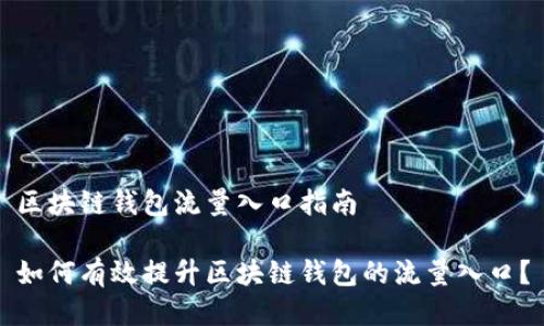 区块链钱包流量入口指南

如何有效提升区块链钱包的流量入口？