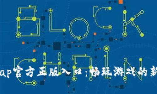 TapTap官方正版入口：畅玩游戏的新选择